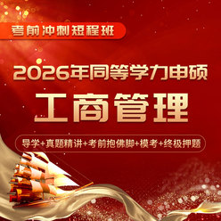 2026年同等学力申硕《工商管理学科综合水平考试》短程冲刺带学班