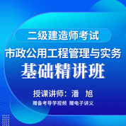 2026年二级建造师《市政工程管理与实务》基础精讲班