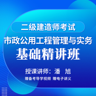2027年二级建造师《市政工程管理与实务》基础精讲班