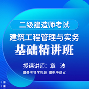 2026年二级建造师《建筑工程管理与实务》基础精讲班