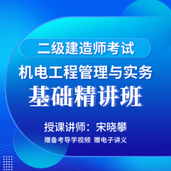 2026年二级建造师《机电工程管理与实务》基础精讲班