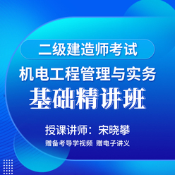 2026年二级建造师《机电工程管理与实务》基础精讲班