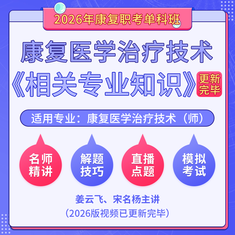 2026年康复医学治疗技术（师）（单科：相关专业知识）科目班