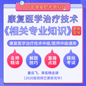 2026年康复医学治疗技术中级/康复医学中级（单科：相关专业知识）科目班