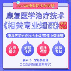 2026年康复医学治疗技术中级/康复医学中级（单科：相关专业知识）科目班