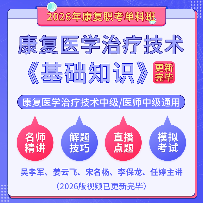 2026年康复医学治疗技术中级/康复医学中级（单科：基础知识）科目班