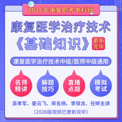 2026年康复医学治疗技术中级/康复医学中级（单科：基础知识）科目班