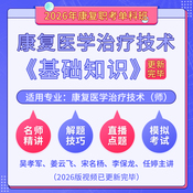 2026年康复医学治疗技术（师）（单科：基础知识）科目班