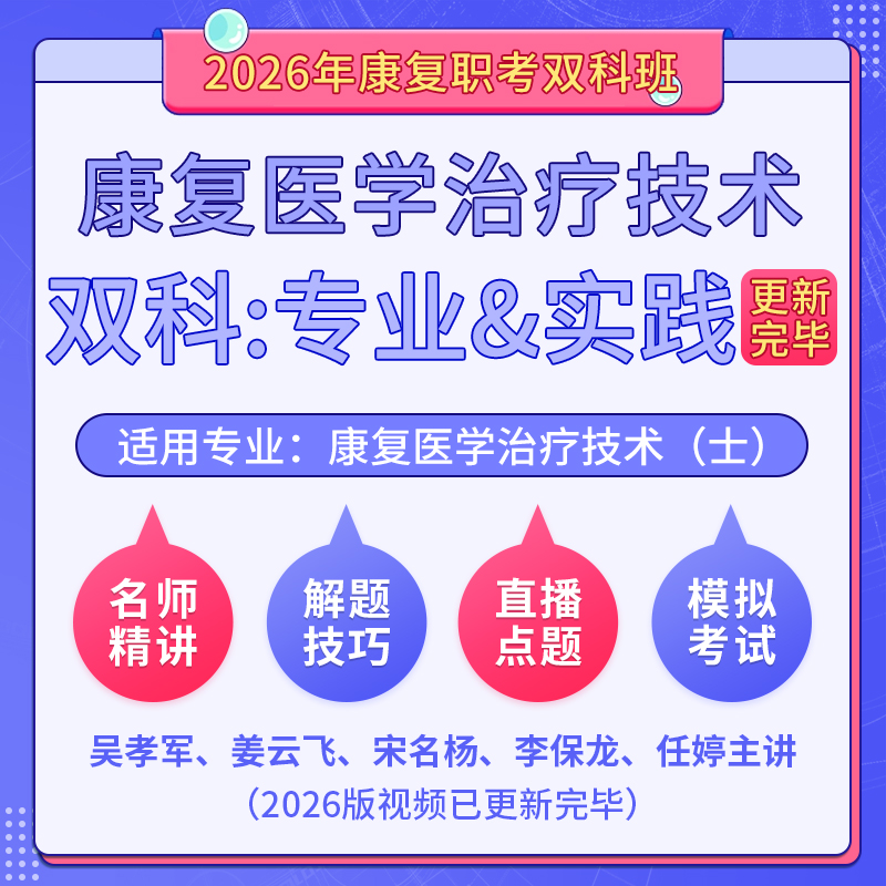 2026年康复医学治疗技术（士）（单科：专业知识&专业实践能力）科目班