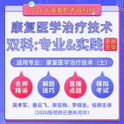 2026年康复医学治疗技术（士）（单科：专业知识&专业实践能力）科目班