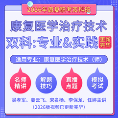 2026年康复医学治疗技术（师）（单科：专业知识&专业实践能力）科目班