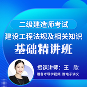 2026年二级建造师《建设工程法规及相关知识》基础精讲班