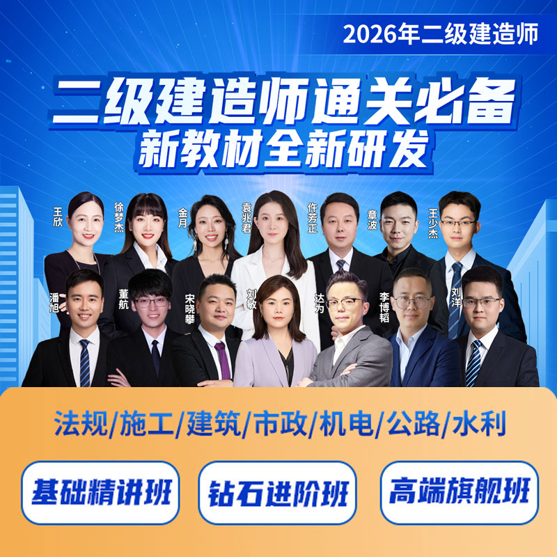 2026年二级建造师（法规/施工/建筑/市政/机电/公路/水利）基础精品班/钻石进阶班/高端旗舰班