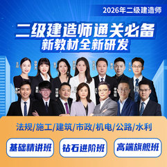 2026年二级建造师（法规/施工/建筑/市政/机电/公路/水利）基础精品班/钻石进阶班/高端旗舰班