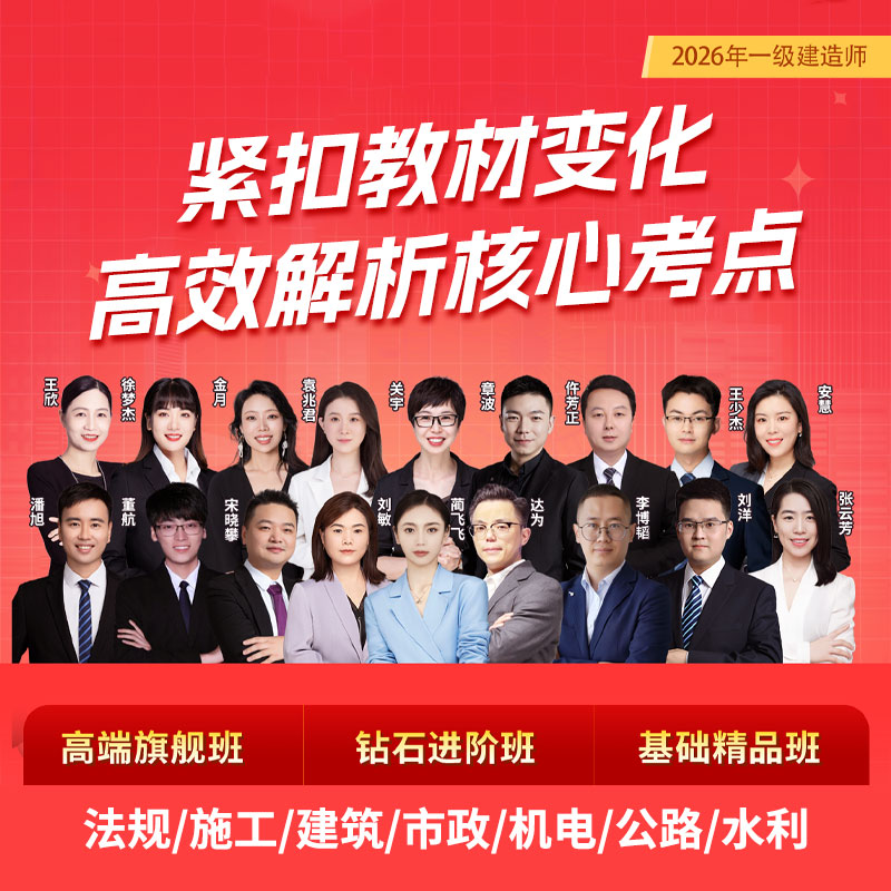 2026年一级建造师考试（法规/施工/建筑/市政/机电/公路/水利）基础精品班/钻石进阶班/高端旗舰