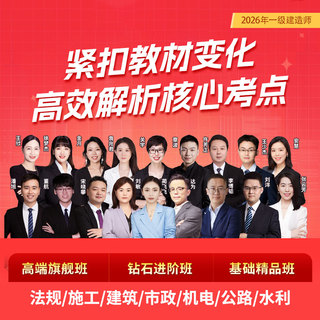 2026年一级建造师考试（法规/施工/建筑/市政/机电/公路/水利）基础精品班/钻石进阶班/高端旗舰