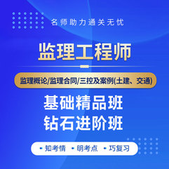 2026年监理工程师（监理概论/监理合同/土建三控/土建案例/交通三控/交通案例）钻石进阶班/基础精品班