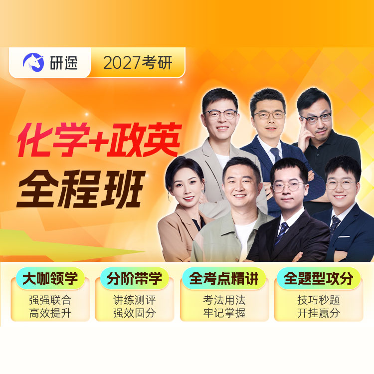 2027年化学考研全程班【物理化学/有机化学/无机化学/分析化学】