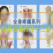 【理论＋实操手法】常见病的康复手法实践课，基础临床按摩疗法