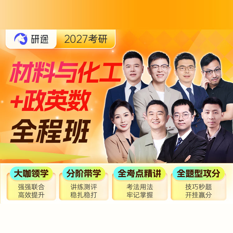 2027年材料与化工考研全程班【材料科学基础+化工原理+物理化学+有机化学】