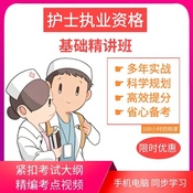 【护考视频】护士执业资格考试基础精讲班 网校辅导