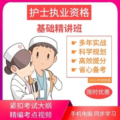 【护考视频】护士执业资格考试基础精讲班 网校辅导