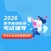 【免费试听】2026年医学高级职称VIP通关班/全程班/协议班/考前密训班试听课