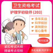 【护考视频】护理学初级师 (203) 卫生资格考试网校辅导  基础精讲班