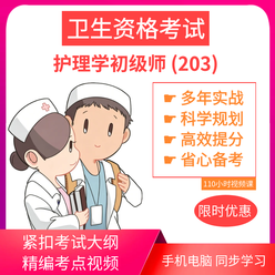 护士考试|护理学初级师 (203) 卫生资格考试网校辅导  基础精讲班 考点全适合零基础省心备考