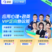 2027年应用心理硕士《347心理学专业综合》VIP定向协议班