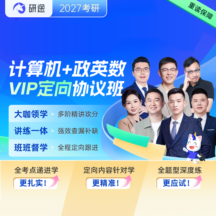 2027年考研计算机统考《408计算机学科专业基础综合》VIP定向协议班