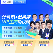 2027年考研计算机统考《408计算机学科专业基础综合》VIP定向协议班