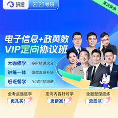 2027年电子信息考研VIP定向协议班【电路/信号与系统/自动控制原理/模电/数电/通信原理】