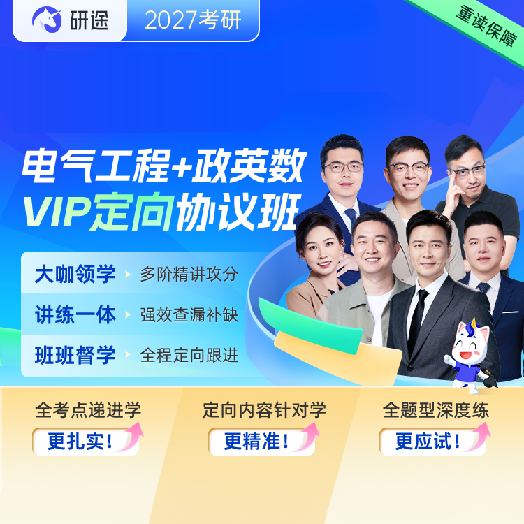 2027年电气工程考研VIP定向协议班【电路+电力系统分析】