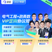 2027年电气工程考研VIP定向协议班【电路+电力系统分析】