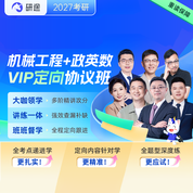 2027年机械工程考研VIP定向协议班【机械原理+机械设计】