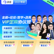 2027年金融硕士《431金融学综合》VIP定向协议班