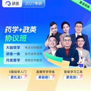 2027年药学考研VIP协议班【药理学/药剂学/药物化学/药物分析/药事管理与法规/有机化学/分析化学】