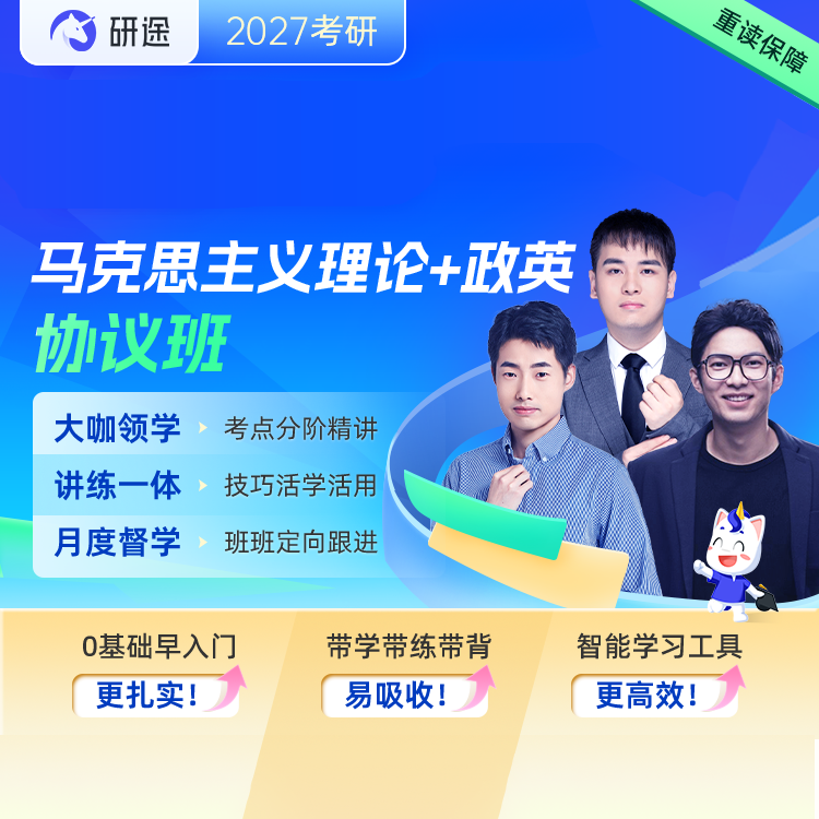 2027年马克思主义理论考研VIP协议班【马克思主义基本原理/马克思主义中国化/思想政治教育/马克思主义发展史】