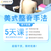 美式整脊-贡斯特手法培训班（腰椎＋骨盆模块)