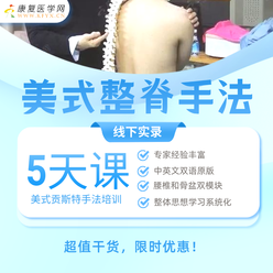 美式整脊-贡斯特手法培训班（腰椎＋骨盆模块)