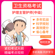 护考视频|中级主管护师 护理学368 内科护理369 外科护理370卫生资格考试网校辅导 基础精讲班