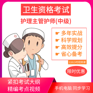 护考视频|中级主管护师 护理学368 内科护理369 外科护理370卫生资格考试网校辅导 基础精讲班