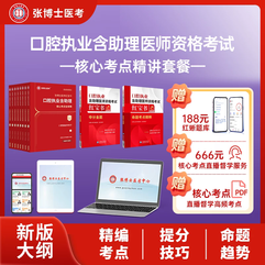 2026年口腔执业（助理）医师考试核心考点精讲通关套餐【红宝书/命题考点精讲/夺分金题/题库真题】
