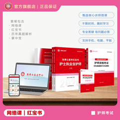 2027年护理学（师）通关套餐【网络课＋红宝书＋历年真题解析＋掌中宝】