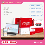 2026年护士执业资格考试通关套餐【网络课＋红宝书＋历年真题解析＋掌中宝】