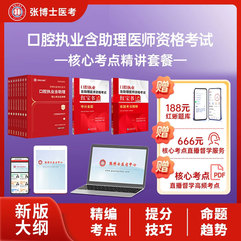 【免费试听】2026年口腔执业（助理）医师考试核心考点精讲套餐试听课