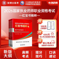 【免费试听】2026年执业药师职业资格考试（西药/中药）考点精讲套餐试听课