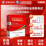 2026年执业药师职业资格考试（西药/中药）考点精讲套餐【红宝书精粹/考点精讲/夺分金题/题库真题】