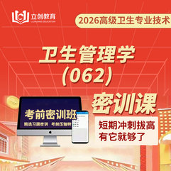 2026年卫生管理学（062）高级职称（正高&副高）考前密训班（赠题库）